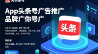 如何有效进行app头条号广告推广？