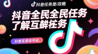 抖音全民任务如何轻松通过？