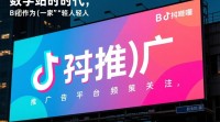 b站广告推广效果如何？评价标准是什么？
