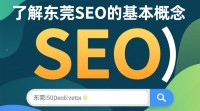 东莞SEO如何有效实施？关键策略与技巧揭秘？