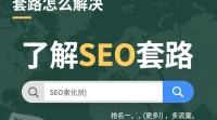 如何破解SEO套路之谜？