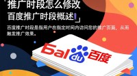 如何调整百度推广时段设置？