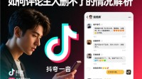 抖音评论为何主人删除却无法消失？