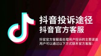 抖音运营公司投诉途径全解析，你了解吗？