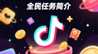 如何关闭抖音全民任务功能？