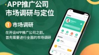 如何有效进行APP推广以提升公司知名度？