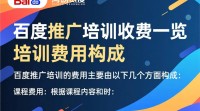 百度推广培训收费之谜？揭秘价格构成与收费标准！