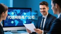 代理网络推广公司哪家值得信赖，效果如何？