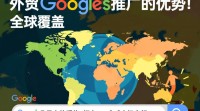 外贸谷歌推广效果如何？是否值得投入？