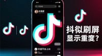 抖音刷屏为何频繁出现重复内容？
