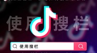 抖音直播K歌搜索歌曲名的方法是什么？