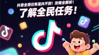 抖音全民任务怎么搜不到？使用方法指导缺失？