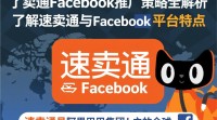 如何有效利用速卖通Facebook进行产品推广？