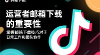 抖音运营者邮箱下载方法是什么？