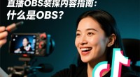 抖音直播如何使用OBS抓取直播内容？