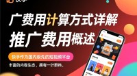 快手推广费用计算方式揭秘？