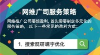 网络推广公司盈利模式揭秘，是何途径创收？