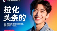 抖音头条推广方式揭秘？