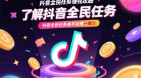 抖音全民任务赚钱模式揭秘？