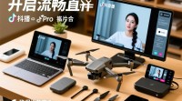 大疆御Pro抖音直播设置方法是什么？
