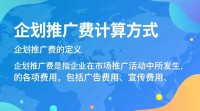 企业推广费用计算标准揭秘？