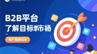 免费B2B平台推广有何妙招？效果如何实现最大化？