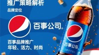 百事品牌推广效果如何，值得信赖吗？