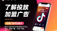 抖音加盟广告投放有何秘诀？