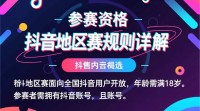 抖音地区赛规则详解，有哪些不为人知的细节？