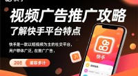 快手视频广告推广方法有哪些疑问？