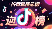 抖音直播总榜解读指南？