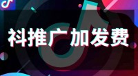 抖音平台推广费用如何计算？收费标准揭秘！
