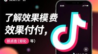 抖音广告效果付费模式详解，操作步骤揭秘？
