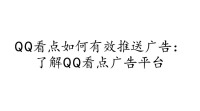 QQ看点广告推广方法揭秘，如何有效投放？