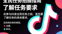 抖音全民任务拍摄技巧详解，新手必看！
