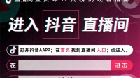 抖音带货榜如何查看？直播间排行榜揭秘！