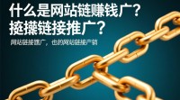 网站链接推广赚钱的秘诀是什么？