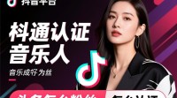 抖音音乐人认证流程，如何成为头条认证音乐人？