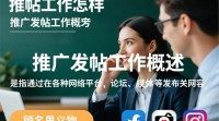 推广发帖工作效果如何？真实反馈大揭秘！
