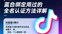抖音蓝V已实名绑定后如何重新绑定？