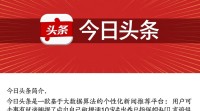 如何高效推广今日头条内容？