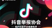 抖音举报协会成员招募，如何加入？
