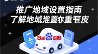如何精准设置百度推广的地域覆盖？