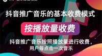 抖音音乐推广收费模式是怎样的？