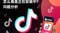 抖音频繁出现安装中问题？原因何在？