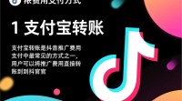 抖音推广费用支付方式有哪些疑问？