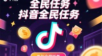 抖音全民任务如何参与及操作指南？