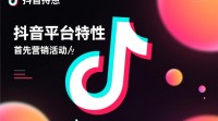 抖音营销活动如何策划与执行？