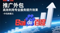 百度推广外包有哪些注意事项和操作步骤？
