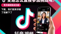 抖音挑战活动如何直接参与？